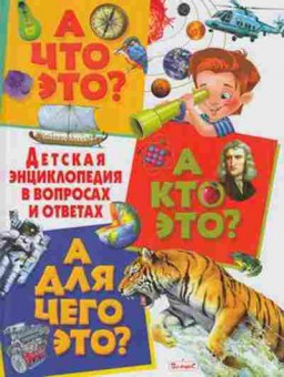 Книга А что это? А кто это? А для чего это? (ред.Скиба Т.и др.), б-9989, Баград.рф